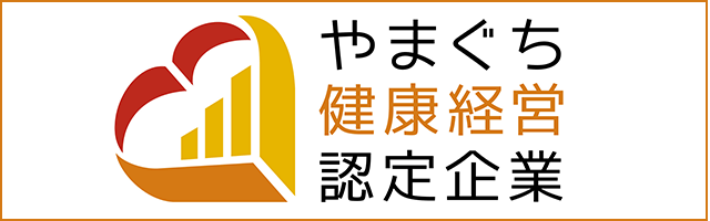 やまぐち健康経営認定企業